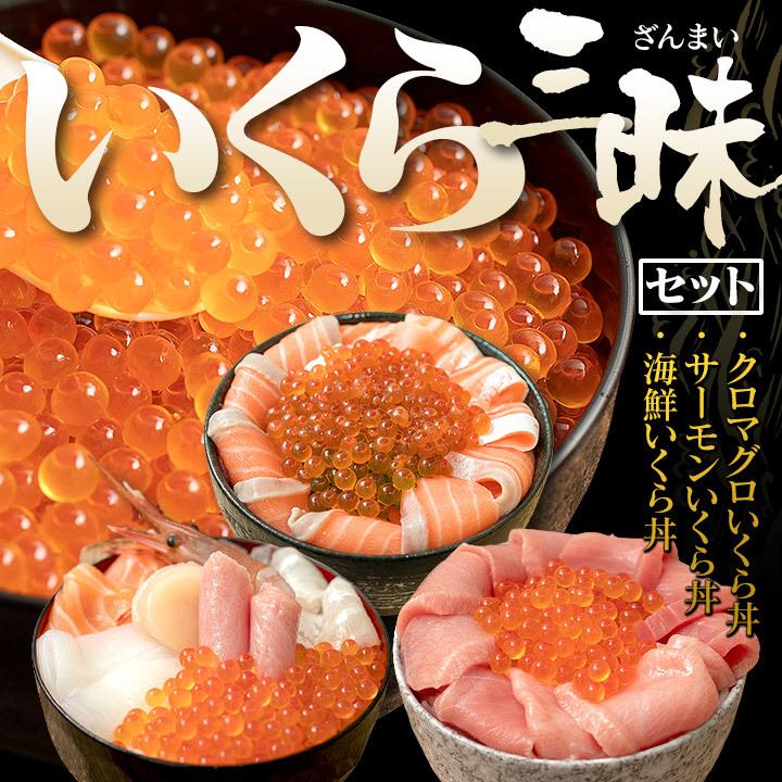 いくら三昧セット（8種の海鮮いくら丼・クロマグロいくら丼・サーモンいくら丼）北海道産の大粒いくらを使用！！