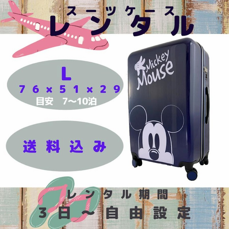 レンタル スーツケース Lサイズ（7〜10泊向け）レンタル期間3日