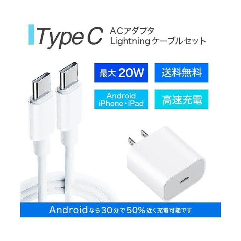 TypeC ACアダプタ充電器＋Type-Cケーブルセット 最大20W スマートIC搭載 急速充電対応 通販 LINEポイント最大0.5%GET |  LINEショッピング