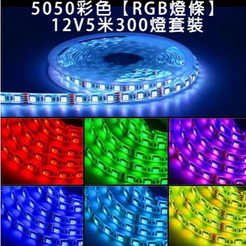 【時光生活】現貨 5050 RGB七彩燈條組/12v5米300顆LED含變壓器+44鍵控制器高亮度房間裝飾電競房直播間