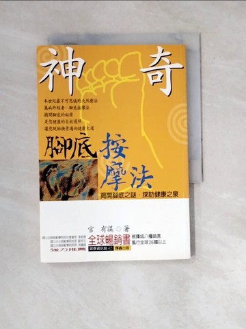 【書寶二手書T8／養生_WW5】神奇腳底按摩法_官有謀