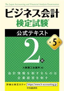 ビジネス会計検定試験公式テキスト2級 大阪商工会議所