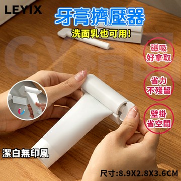 LEYIX 樂藝思 磁吸擠牙膏器 牙膏擠壓器 擠牙膏 自動擠牙膏器 牙膏 器 自動擠牙膏 牙膏架 擠壓器 壁掛 附發票