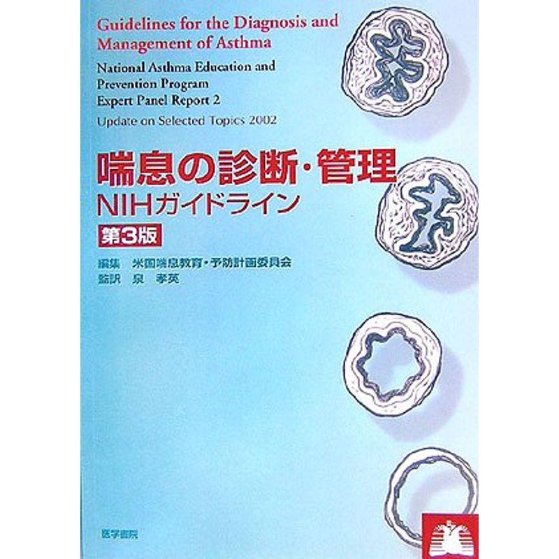 喘息の診断・管理?NIHガイドライン