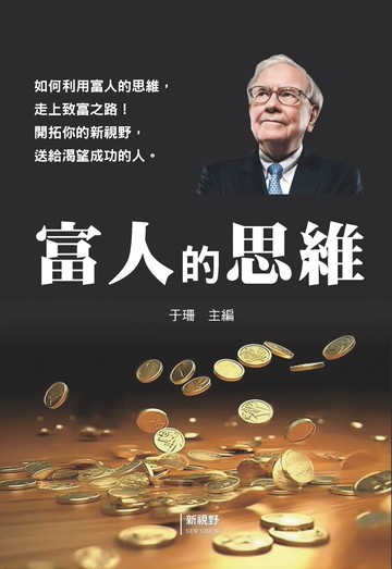 富人的思維