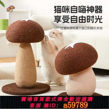 【全網低價 可打統編】蘑菇貓抓板劍麻貓抓柱耐磨不掉屑貓爬架貓咪磨爪自嗨解悶貓玩具