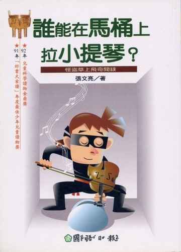誰能在馬桶上拉小提琴？[二手書_全新]