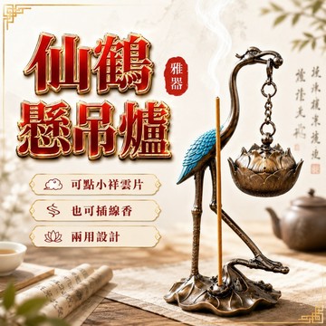 【善緣閣】仙鶴懸吊爐 懸吊爐 無黏粉盤香 小香爐 蓮花吊爐 香薰爐 可插線香 線香爐 無黏粉香爐 無黏香香爐 小雲朵香爐