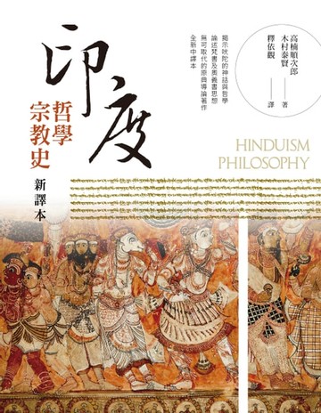【電子書】印度哲學宗教史 新譯本