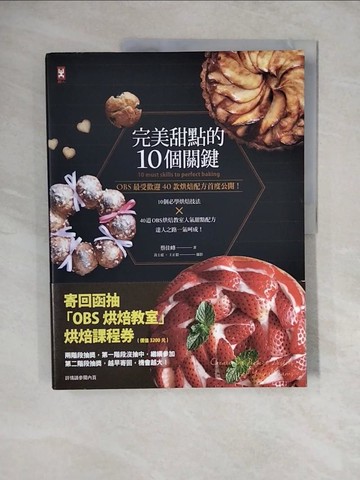 【書寶二手書T4／餐飲_ZL5】完美甜點的10個關鍵╳OBS最受歡迎40款烘焙配方首度公開！_蔡佳峰