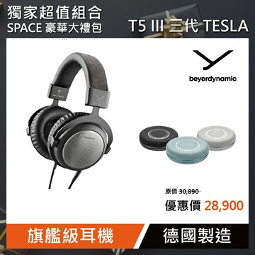 SPACE豪華大禮包【beyerdynamic拜雅】T5 III 三代TESLA 封閉式 有線旗艦耳機 (多色任選一款)