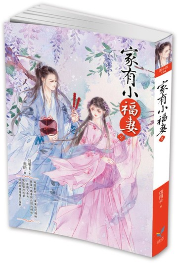 家有小福妻2【城邦讀書花園】