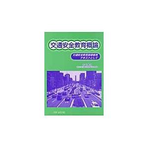 交通安全教育概論 交通安全教育指導者用テキストとして