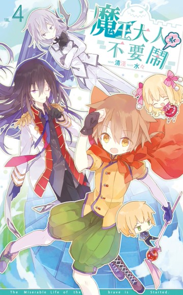 魔王大人不要鬧（4完）[二手書_全新]
