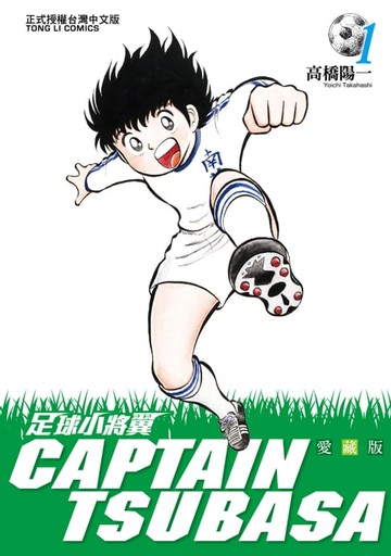 【電子書】足球小將翼 愛藏版 (1)