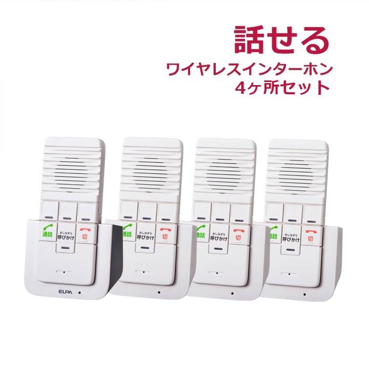 送料込み】ELPA DECT ワイヤレスインターホン 4か所セット(WIP-5150SET