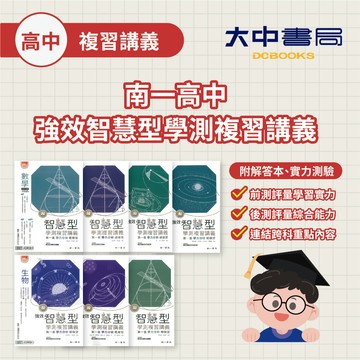 南一高中強效智慧型複習講義｜數學、物理、生物、地科、化學(108課綱)(附解答)．大中書局