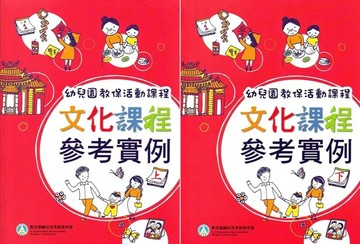 幼兒園教保活動課程：文化課程參考實例(上下冊) (1版) 陳淑琦, 鍾雅惠 2024 教育部國民及學前教育署