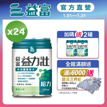 益富 (加碼送2罐)益力壯給力 多元營養配方-香草口味 250ml*24入