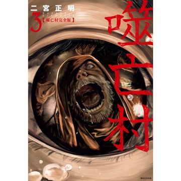 噬亡村完全版(03)_Readmoo 讀墨電子書