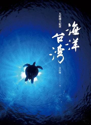 海洋台灣：大藍國土紀實[二手書_良好]