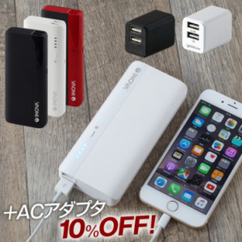モバイルバッテリー Acアダプター セット 10 Off セール Sale 大容量 mah 充電器 スマホ 持ち運び 急速充電 Iphone アンドロイド 通販 Lineポイント最大1 0 Get Lineショッピング