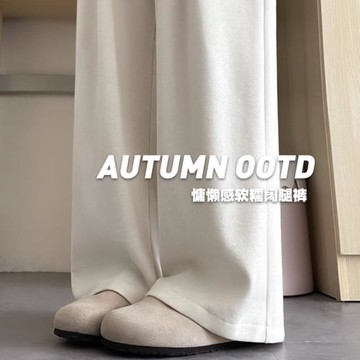 白色加絨褲女秋冬2025新款高腰直筒垂感休閑顯瘦慵懶糯米闊腿褲子