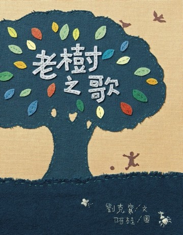 老樹之歌：綠繪本[二手書_良好]