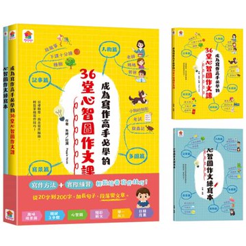 成為寫作高手必學的36堂心智圖作文課【合訂本】