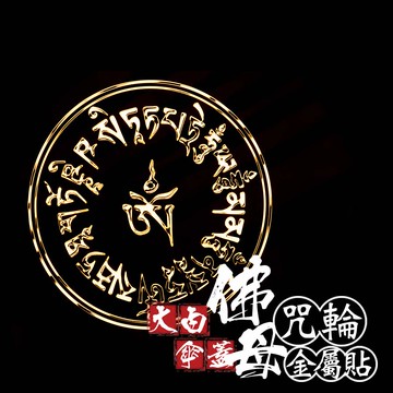 大白傘蓋佛母咒輪金屬貼