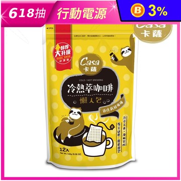【Casa卡薩】冷熱萃咖啡懶人包(12入/袋) 增量50% 中深焙 茶包式咖啡