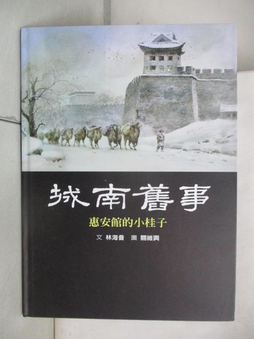 【書寶二手書T3／少年童書_ULN】城南舊事1-惠安館的小桂子_林海音.關維興