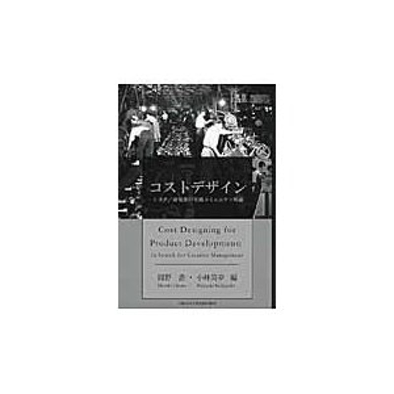 コストデザイン トヨタ／研究者の実践コミュニティ理論 / 岡野浩／編