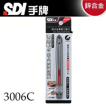SDI手牌 3006C 鋅合金專業工藝刀 美工刀 30度刀片 細工刀 小美工刀【APP滿額下單10%點數(單一帳號最高1500點)】8/31止
