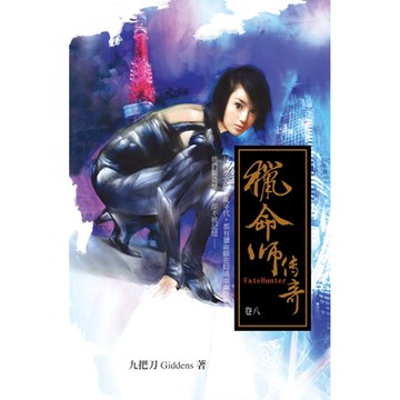 獵命師傳奇(卷八)_Readmoo 讀墨電子書