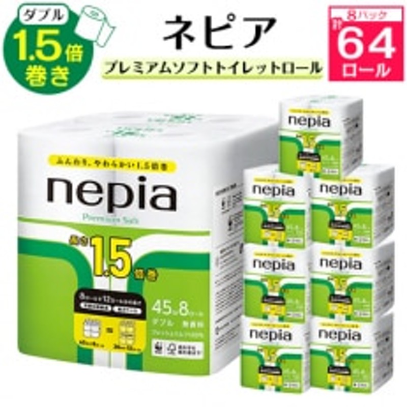 ネピアプレミアムソフトトイレットロール8ロールダブル 2枚重ね45m 無香料(8パック) 通販 LINEポイント最大1.5%GET |  LINEショッピング