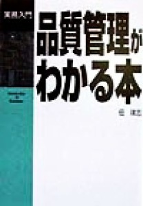  品質管理がわかる本 実務入門／佃律志(著者)