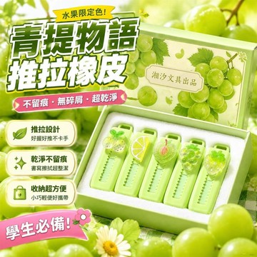 ⚡臺灣倉出⚡優選⭐青提物語推拉橡皮水果限定色學生不留痕無碎屑推拉橡皮擦超淨