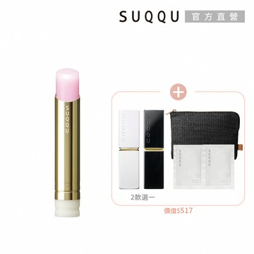 【SUQQU】滋潤光澤唇膏蕊+殼組