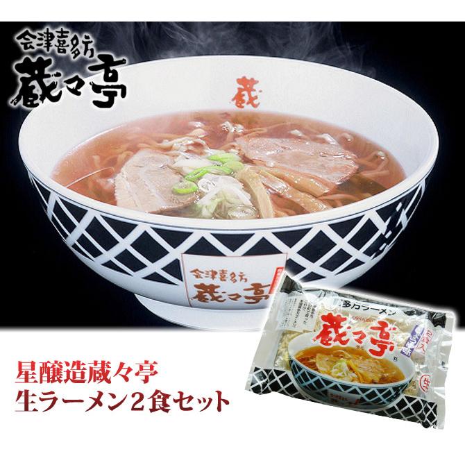 星醸造蔵々亭　喜多方ラーメン醤油2食入り