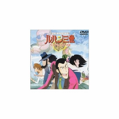 Dvd ルパン三世 ヘミングウェイ ペーパーの謎 通販 Lineポイント最大get Lineショッピング