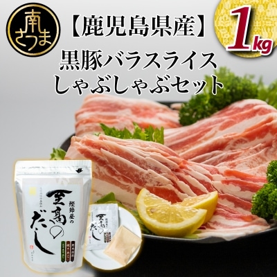 黒豚 しゃぶしゃぶセット(黒豚バラスライス1kg   ”至高”のだし)