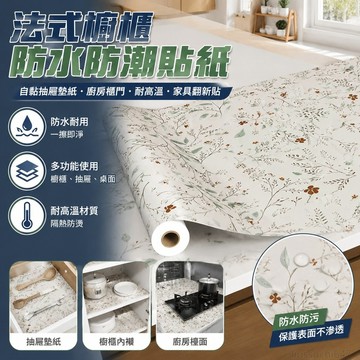 可開發票 法式櫥櫃防水防潮貼紙自粘抽屜墊紙廚房櫃門竈臺耐高溫傢俱翻新貼 居家用品實用多功能 廚房壁貼 廚房貼紙 廚房抽屜