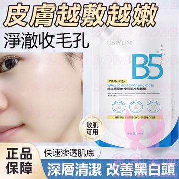 隔日到貨🔥水楊酸B5面膜 淨澈毛孔 嫩白肌膚 清潔面膜 塗抹面膜 水楊酸面膜 面膜 美白面膜 黑頭粉刺 水楊酸 粉刺面膜