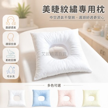 台灣出貨✨ 美容院趴枕 洞洞臉枕 U型按摩枕 推拿墊床 美容床專用胸枕 O型趴枕 柔軟舒適 居家放鬆
