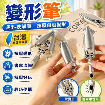 爆款🌟臺灣出貨🌟黑科技網紅變形筆解壓自動好玩的文具創意奇葩按壓式圓珠筆中性筆