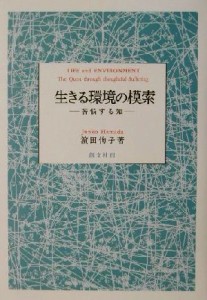  生きる環境の模索 苦悩する知／浜田恂子(著者)