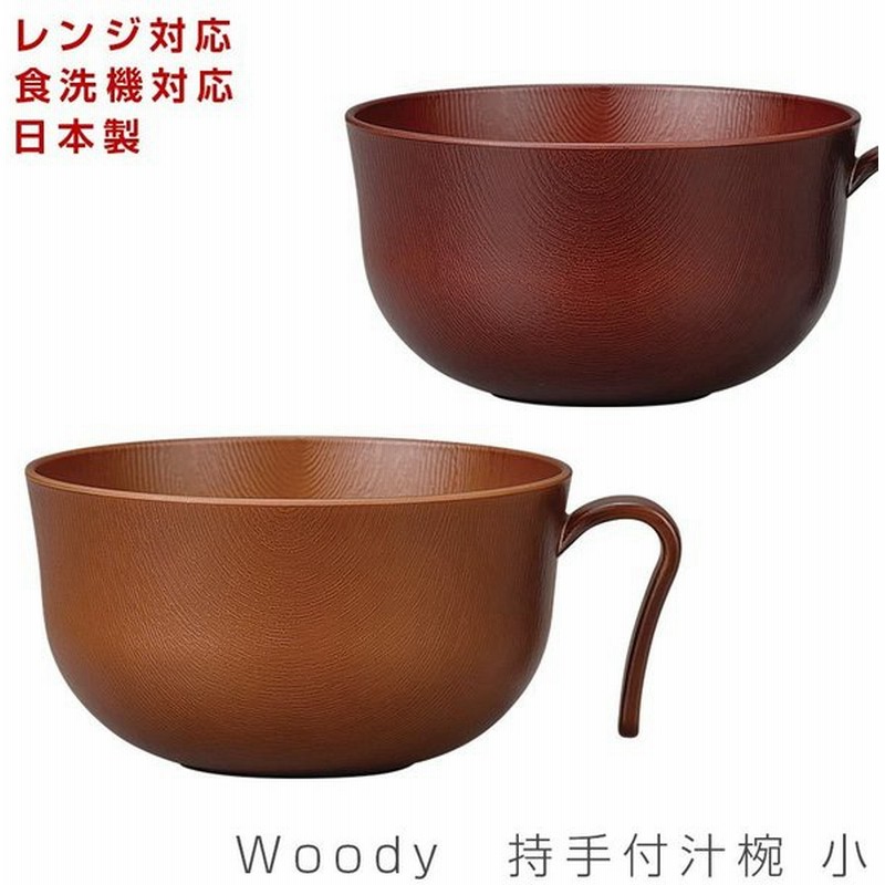 おしゃれなスープカップ Woody 持手付汁椀 小 レンジ対応 食洗機対応 ウッド調食器 おしゃれな木目食器 日本製 メラミンよりも便利 Wod 宮本産業 通販 Lineポイント最大get Lineショッピング