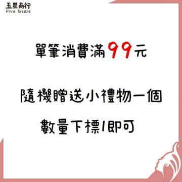 贈小禮物 贈品 隨機贈送 湊免運 湊折價卷專用