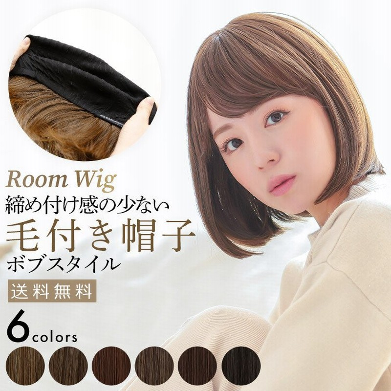 医療用ウィッグ ショート ボブ ウィッグ 女性 医療用 毛付き帽子 帽子ウィッグ 自然 髪付き帽子 ウイッグ かつら 通販  LINEポイント最大0.5%GET | LINEショッピング